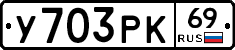 У703РК69 - 