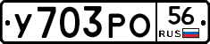 У703РО56 - 