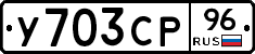У703СР96 - 
