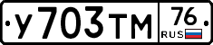 У703ТМ76 - 