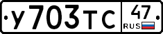 У703ТС47 - 