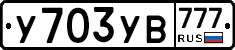 У703УВ777 - 
