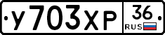 У703ХР36 - 