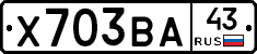 Х703ВА43 - 