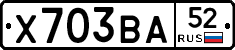 Х703ВА52 - 