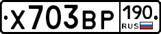 Х703ВР190 - 