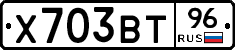 Х703ВТ96 - 