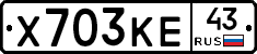 Х703КЕ43 - 
