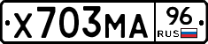 Х703МА96 - 