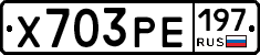 Х703РЕ197 - 
