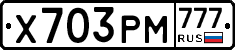 Х703РМ777 - 