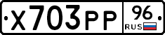 Х703РР96 - 