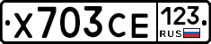 Х703СЕ123 - 