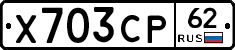 Х703СР62 - 