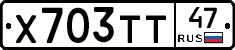 Х703ТТ47 - 