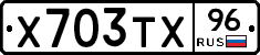 Х703ТХ96 - 