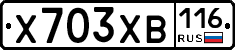 Х703ХВ116 - 