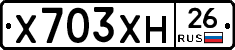 Х703ХН26 - 