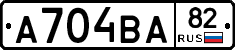 А704ВА82 - 