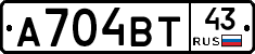 А704ВТ43 - 