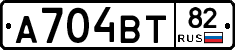 А704ВТ82 - 