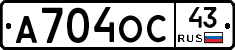 А704ОС43 - 