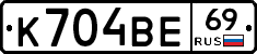 К704ВЕ69 - 