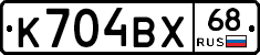 К704ВХ68 - 