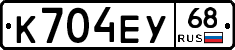 К704ЕУ68 - 