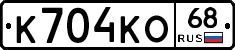 К704КО68 - 