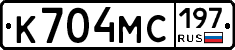 К704МС197 - 