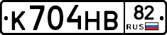 К704НВ82 - 