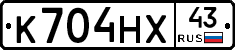 К704НХ43 - 