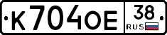 К704ОЕ38 - 