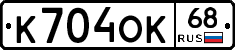 К704ОК68 - 