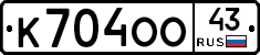 К704ОО43 - 
