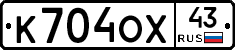 К704ОХ43 - 