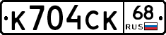 К704СК68 - 