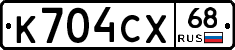 К704СХ68 - 