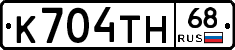 К704ТН68 - 