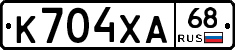 К704ХА68 - 
