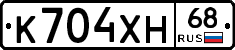 К704ХН68 - 