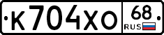 К704ХО68 - 