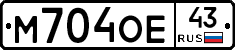 М704ОЕ43 - 