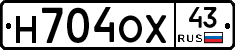Н704ОХ43 - 