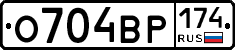 О704ВР174 - 
