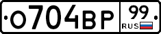 О704ВР99 - 