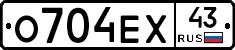 О704ЕХ43 - 