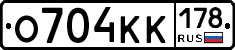 О704КК178 - 