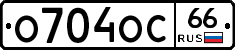 О704ОС66 - 